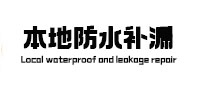 涞源县卫生间防水补漏
